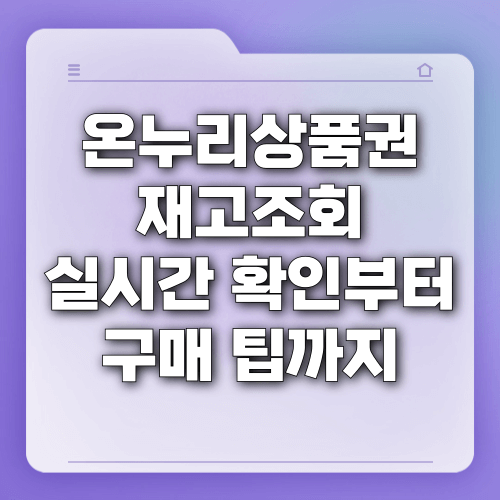 온누리상품권 재고조회
