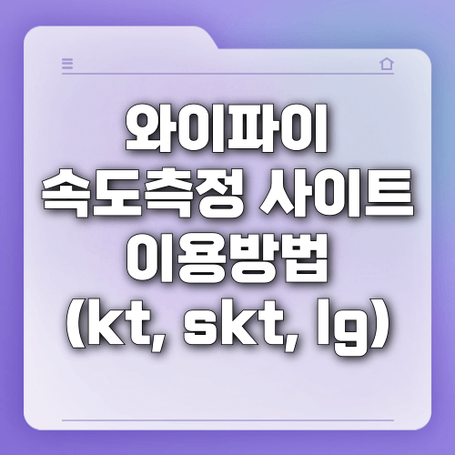 와이파이 속도측정 사이트 이용방법 (kt, skt, lg)