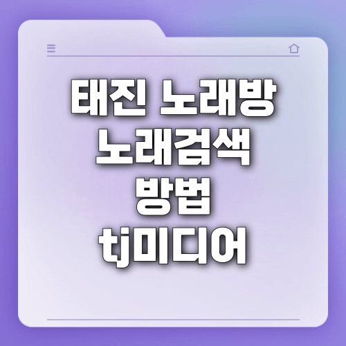 태진 노래방 노래검색 방법 tj미디어