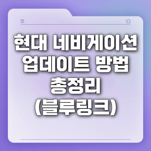 현대 네비게이션 업데이트 방법 총정리 (블루링크)