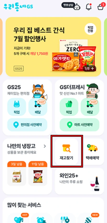 gs25 재고조회