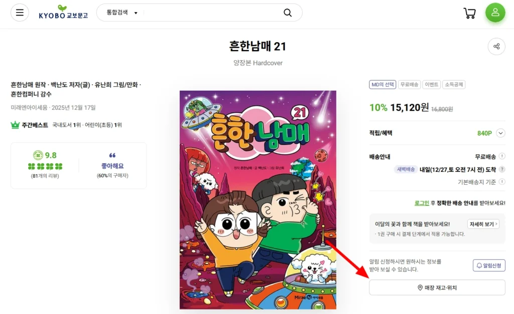 교보문고 재고 확인 방법