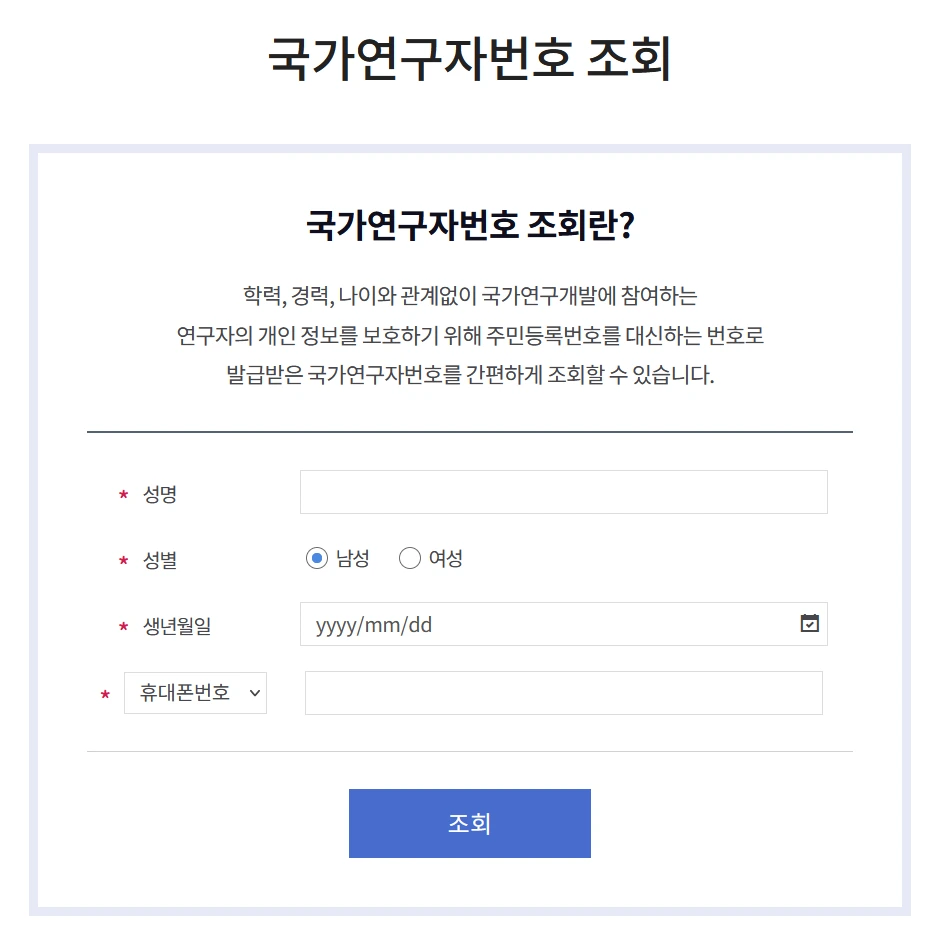 국가연구자번호 조회