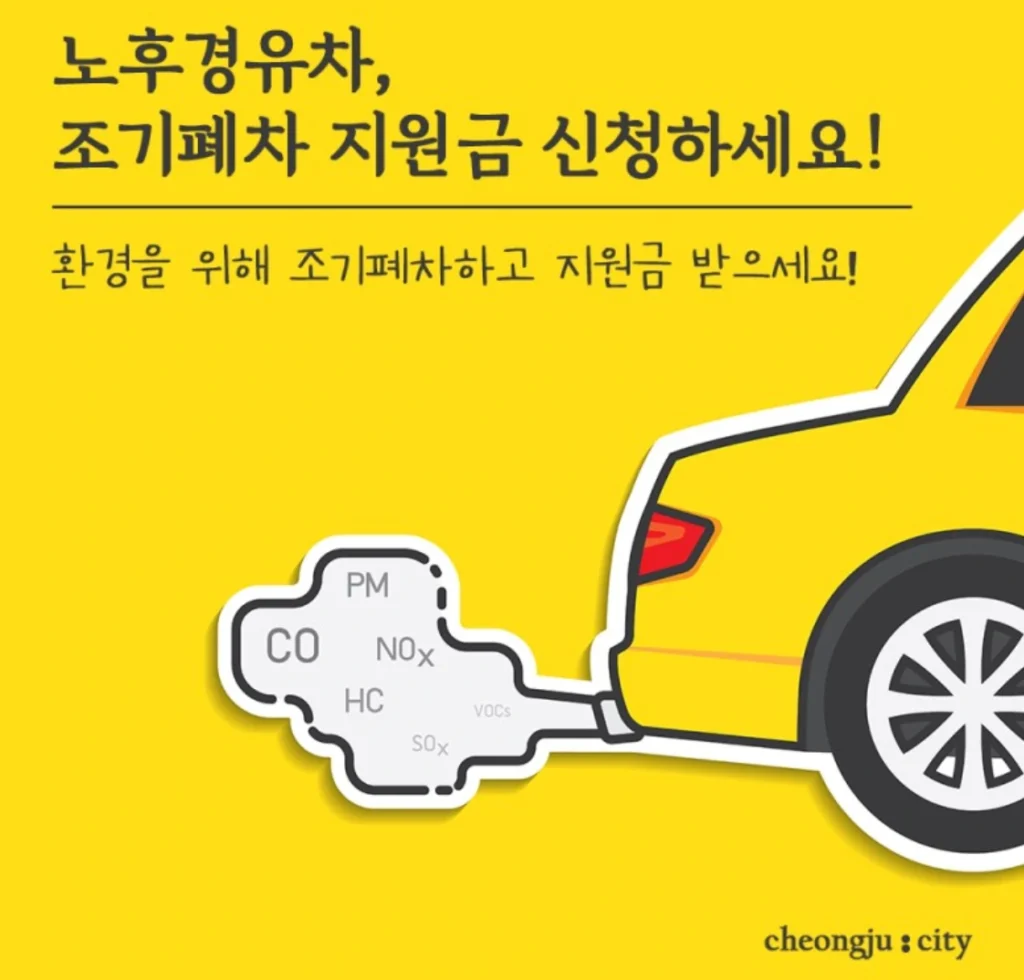 노후 경유차 폐차지원금