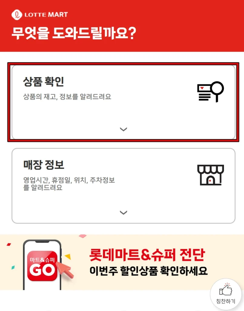 롯데마트 재고 조회1