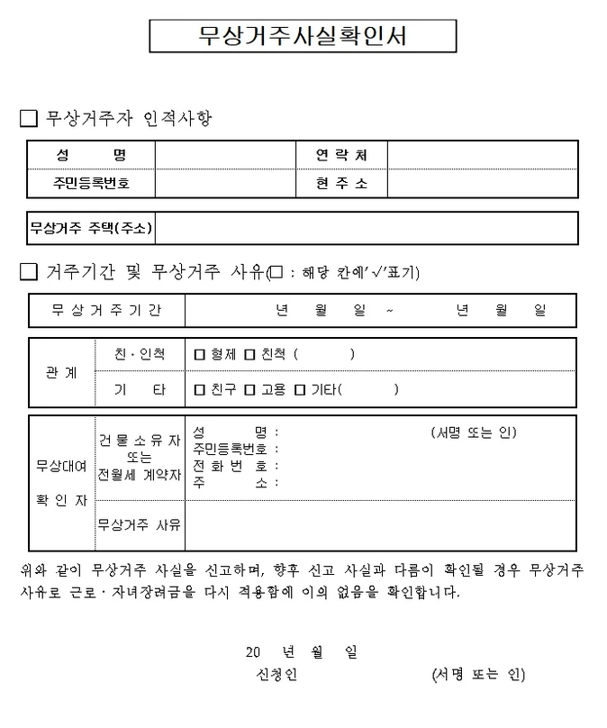 무상거주사실확인서 양식 사유 작성방법2