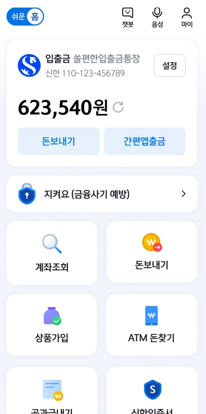 신한 쏠(SOL) 앱