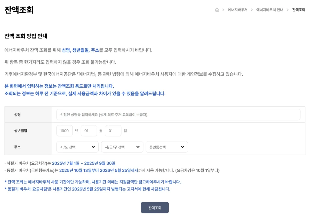 에너지 바우처 잔액 조회