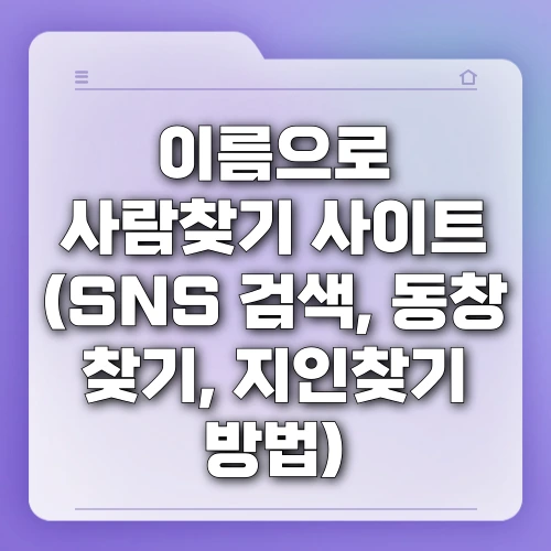 이름으로 사람찾기 사이트 (SNS 검색, 동창찾기, 지인찾기 방법)