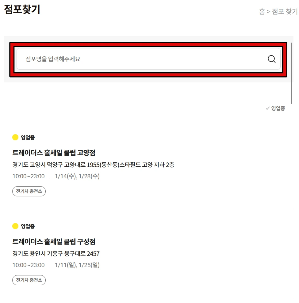 이마트 트레이더스 재고 조회 1