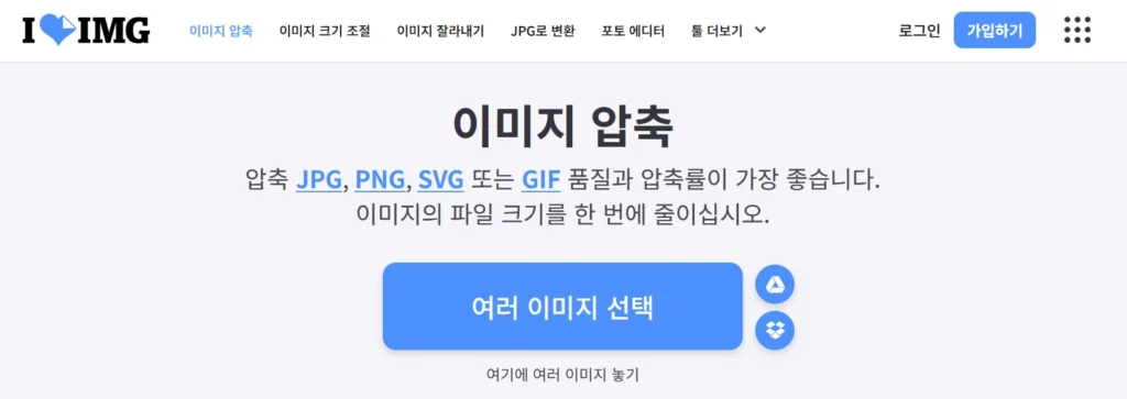 이미지 용량 줄이기 사이트 무료 추천 3 (ILoveIMG)