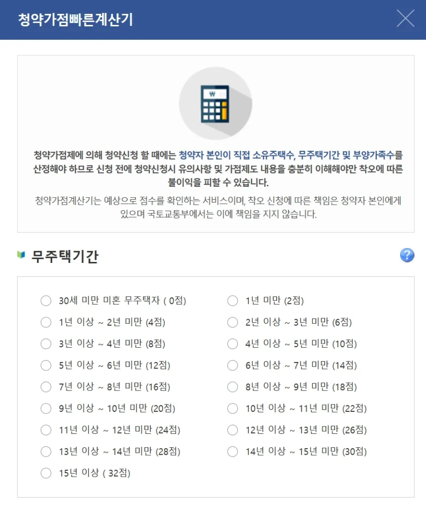 주택 청약점수 계산