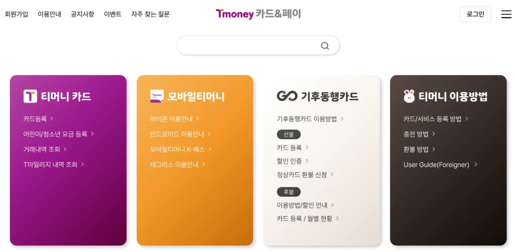 홈페이지 티머니