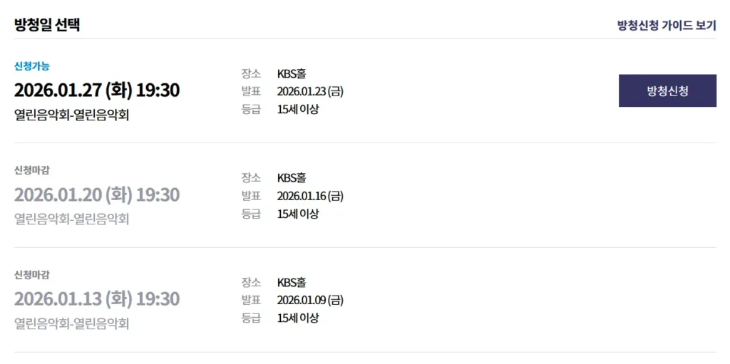 KBS 열린음악회 방청 신청 2