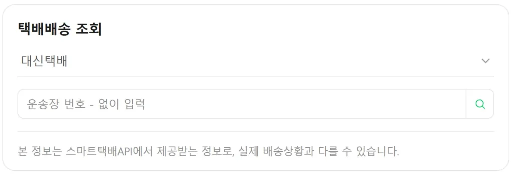 대신택배 배송조회 (3)