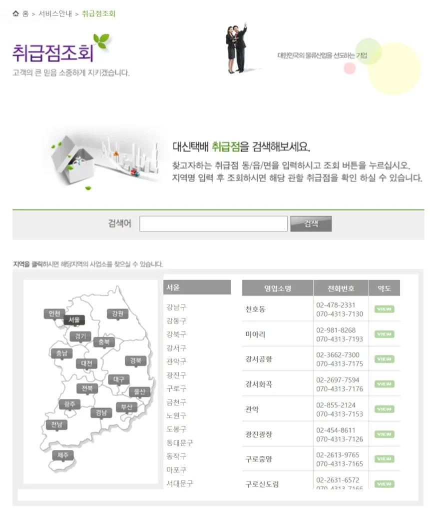 대신화물 지점조회