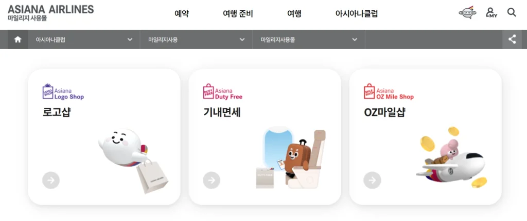 아시아나 마일리지 사용처 (3)