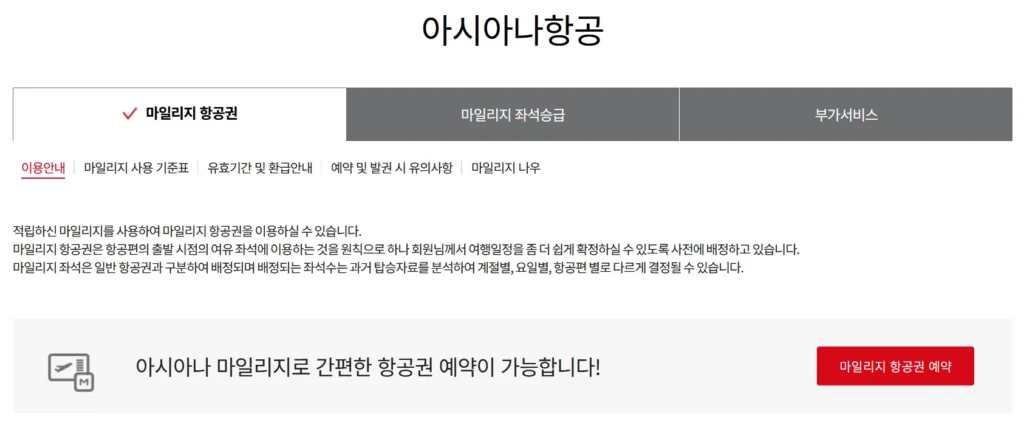 아시아나 마일리지 사용처 (4)