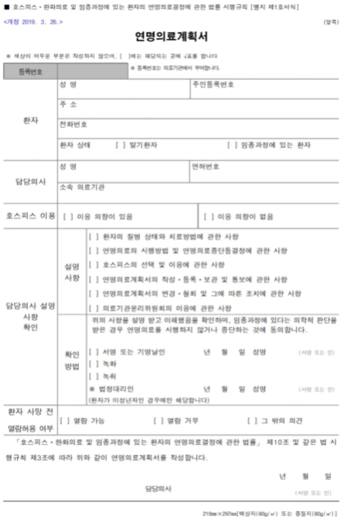 연명치료 거부 신청 방법 3