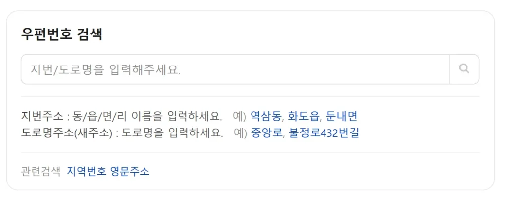 우체국 우편번호 조회 2