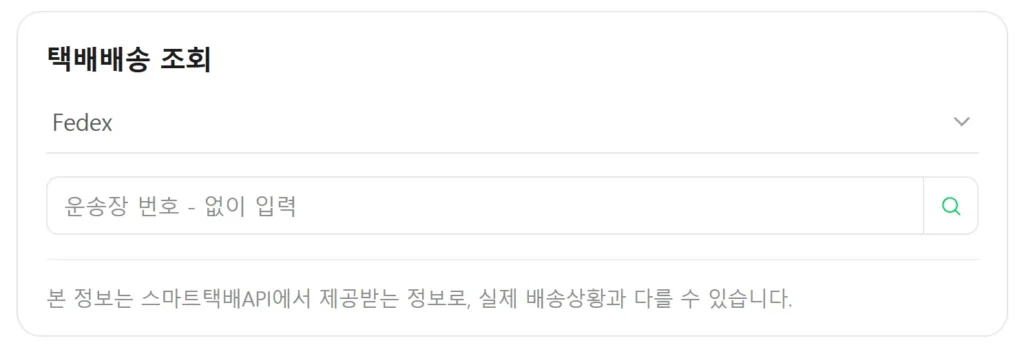 페덱스 배송조회 3