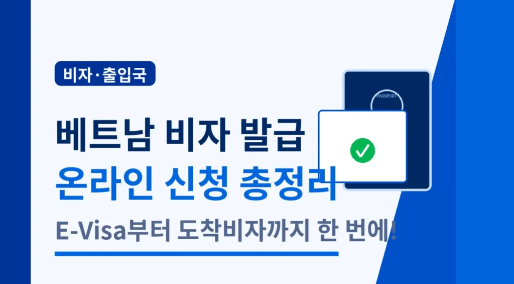 베트남 비자 발급 받는 방법