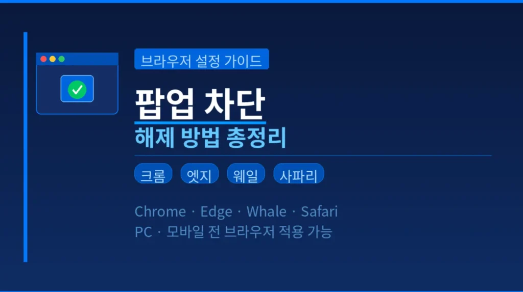 브라우저 팝업차단 해제