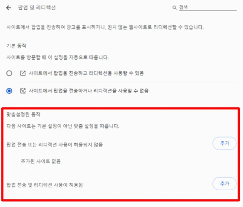 브라우저 팝업차단 해제 (5)