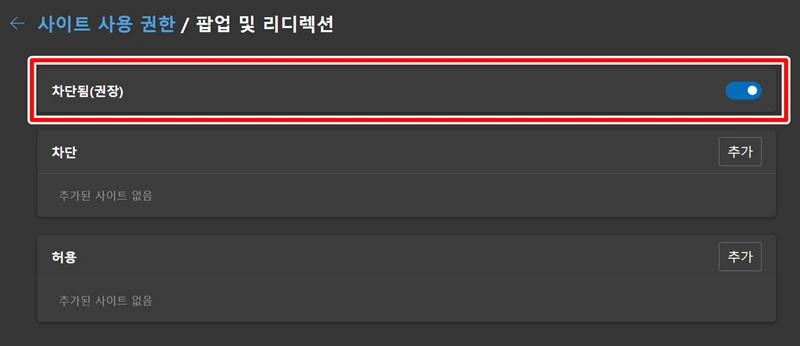 브라우저 팝업차단 해제 (8)