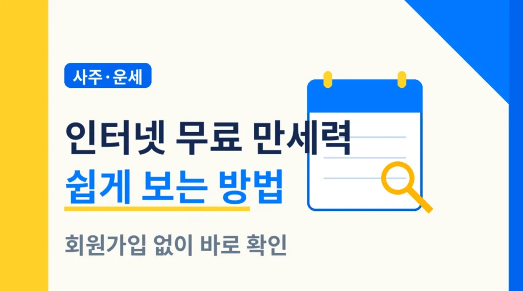 인터넷 무료 만세력 보기