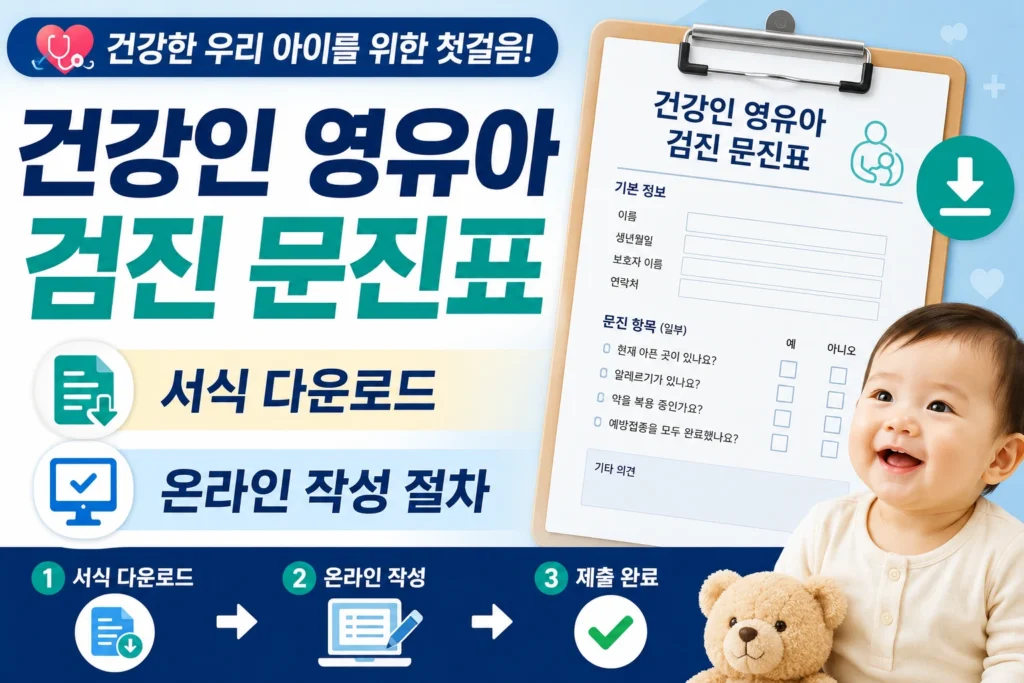 건강인 영유아 검진 문진표 온라인 작성 절차
