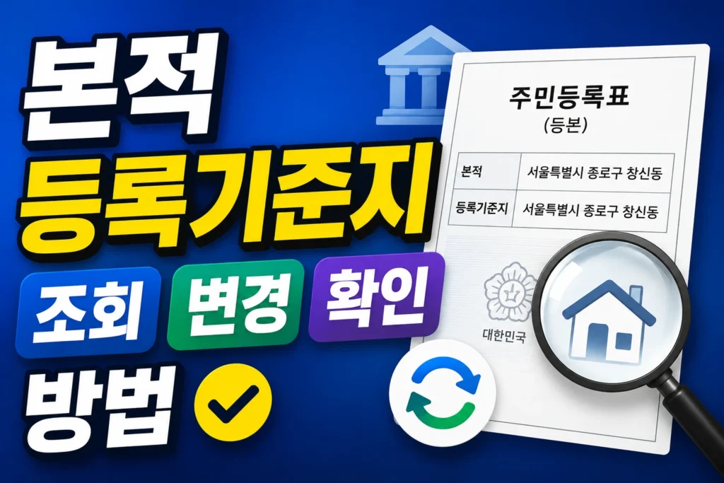 본적 등록기준지 조회 및 온라인 변경 신청 방법 총정리
